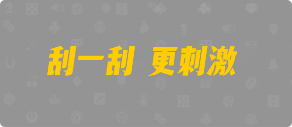 台湾28,双项,甪端算法,加拿大28预测,PC开奖,28在线预测,PC预测,幸运,加拿大PC开奖